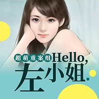 超萌重案组_hello左小姐